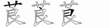 莨字拆解