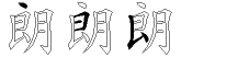 朗字拆解