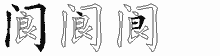 阆字拆解