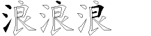 浪字拆解