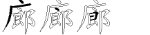 廊字拆解
