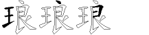 琅字拆解