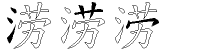 涝字拆解