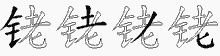 铑字拆解