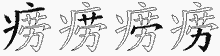 痨字拆解