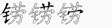 铹字拆解