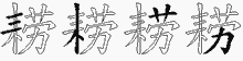 耢字拆解