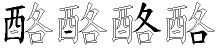 酪字拆解
