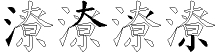 潦字拆解
