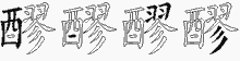 醪字拆解