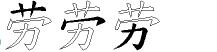 劳字拆解