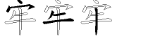 牢字拆解