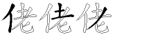 佬字拆解
