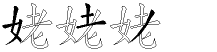 姥字拆解