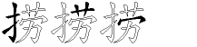 捞字拆解