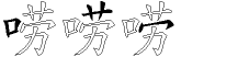 唠字拆解