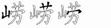 崂字拆解