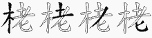 栳字拆解