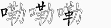 嘞字拆解