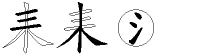 耒字拆解