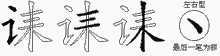 诔字拆解