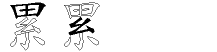 累字拆解
