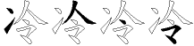 冷字拆解