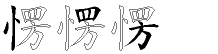 愣字拆解