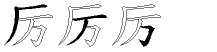 厉字拆解