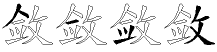 敛字拆解