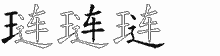 琏字拆解