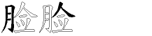 脸字拆解