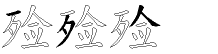 殓字拆解