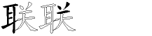 联字拆解