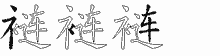 裢字拆解
