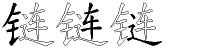 链字拆解