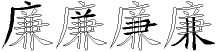 廉字拆解