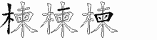楝字拆解