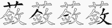 蔹字拆解