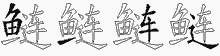 鲢字拆解