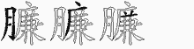 臁字拆解