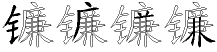 镰字拆解