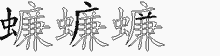蠊字拆解