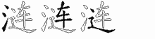 涟字拆解