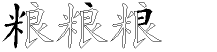 粮字拆解