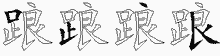 踉字拆解