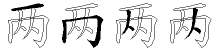 两字拆解