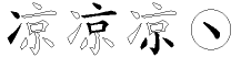 凉字拆解