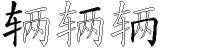 辆字拆解