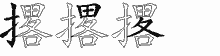 撂字拆解